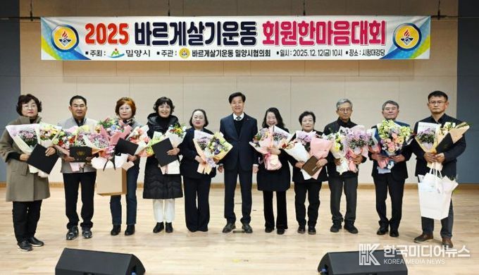 12일 밀양시청 대강당에서 열린 2025년 바르게살기운동 밀양시협의회 회원 한마음대회에서 유공자들이 기념 촬영을 하고 있다.