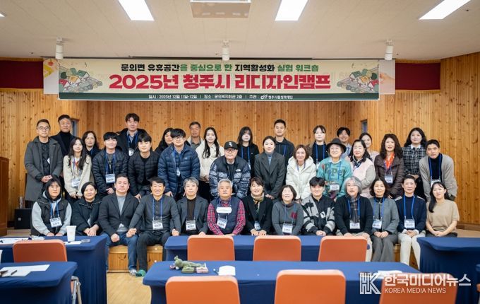 청주시활성화재단, 2025년 청주시 리디자인캠프 개최