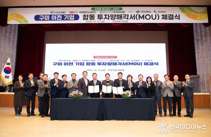 구미 이전 기업 합동 투자양해각서 체결식