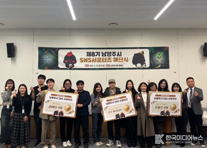 제8기 남양주시 SNS 서포터즈 1년 여정 마침표, 해단식 개최