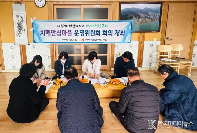 지난 10, 11일 이틀간 열린 치매안심마을 운영위원회