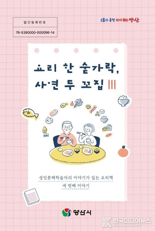 양산시, 성인문해학습자 삶 담은 요리책 발간