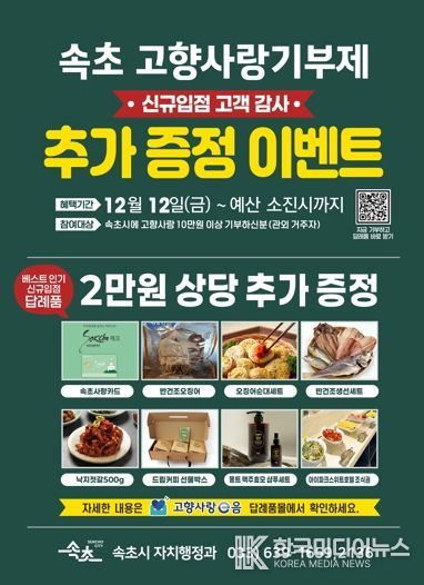 속초시, 고향사랑기부 답례품 추가 선정