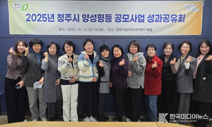 청주시, 2025년 양성평등 공모사업 성과공유회 개최