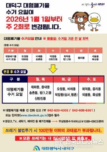 2026년 대덕구 대형폐기물 수거 안내 포스터
