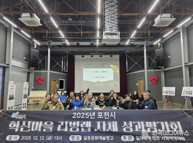 포천시, 2025년 혁신마을 리빙랩 성과평가회 개최