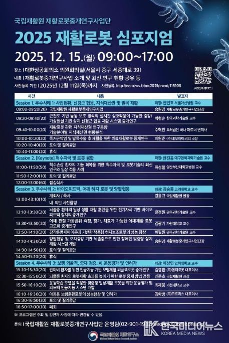 2025 재활로봇 심포지엄 포스터