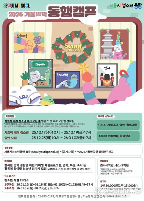‘2026 겨울방학 동행캠프’ 포스터