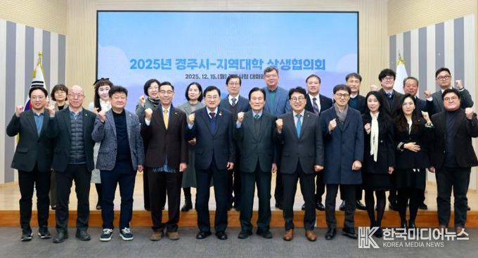 주낙영 경주시장과 류완하 동국대학교 WISE캠퍼스 총장, 이동한 신경주대학교 총장, 구동현 위덕대학교 총장을 비롯한 참석자들이 15일 경주시청 대회의실에서 열린 ‘2025년 경주시-지역대학 상생협의회’에서 관·학 협력 강화를 다짐하며 기념촬영을 하고 있다.