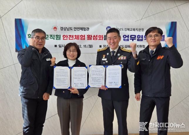 경상남도 안전체험관–김해교육지원청 업무협약