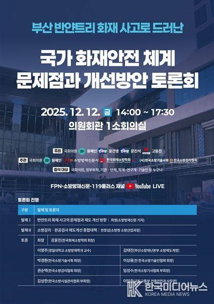 국가 화재안전체계 문제점과 개선방안 토론회 포스터