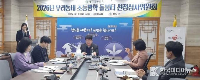 「2026년 우리동네 초등방학 돌봄터」선정심사위원회 개최(군청제1회의실)