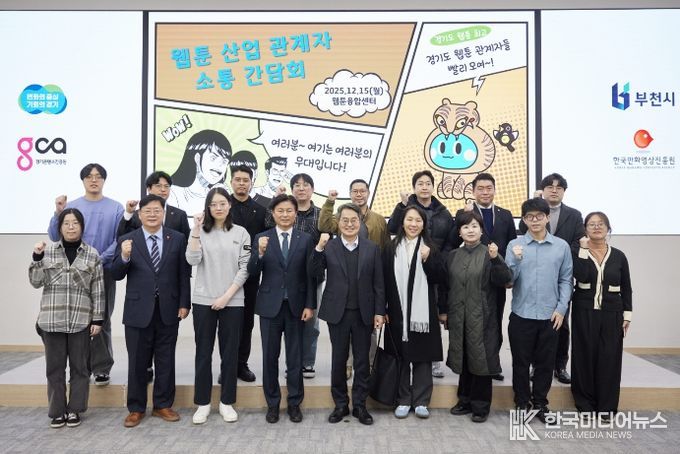 15일 오후 부천시 웹툰융합센터에서 개최한 웹툰 산업 관계자 소통간담회에서 김동연 경기도지사, 조용익 부천시장, 도의원, 웹툰 인턴십 참여 청년 및 기업 대표들이 간담회를 마치고 기념촬영을 하고 있다.