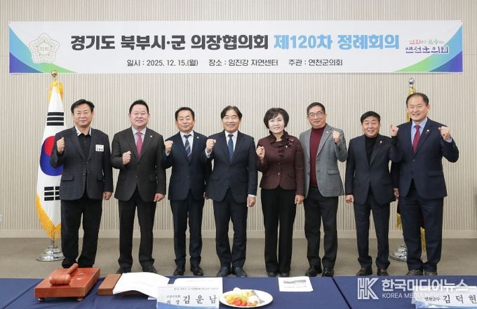 경기도 북부시·군의장협의회, 제120차 정례회의 개최