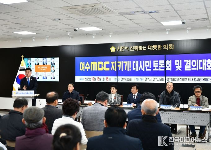 범시민대책위원회, 여수MBC 순천 이전 저지 위한 시민 결집 본격화