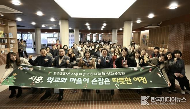 지난 12월 15일 '2025 시흥마을교육자치회 성과공유회'가 열렸다