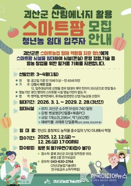 괴산군, 스마트팜 청년농 임대사업 입주자 모집