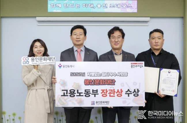 용인문화재단, '2025년 차별없는 일터조성 우수사업장' 선정 '고용노동부 장관상' 수상