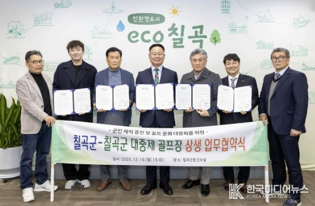 칠곡군-칠곡군 대중제 골프장(4개소) 칠곡군민 그린피 할인 협약 체결