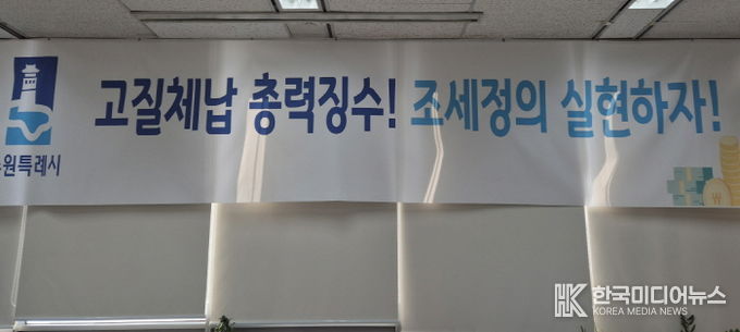 ‘고질체납 총력 징수! 조세정의 실현하자!’ 수원시 징수과 사무실에 걸려 있는 현수막.