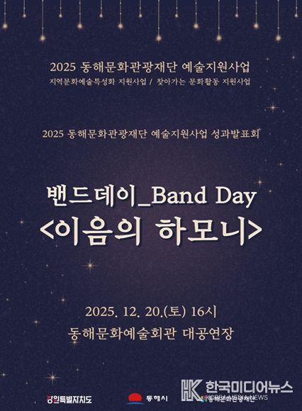 2025 지역 문화예술 특성화 지원사업 성과공유회 ‘이음의 하모니’개최