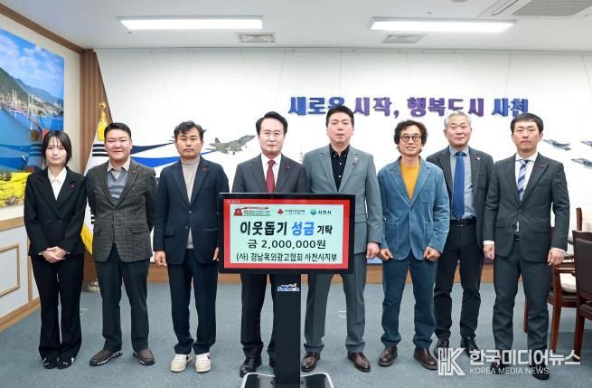 (사)경남옥외광고협회 사천시지부 ‘희망 2026 나눔캠페인’ 성금 기탁