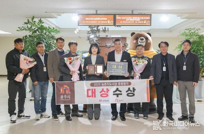 공주시농업기술센터, 2025년 농촌지도사업 종합평가 ‘대상’ 선정