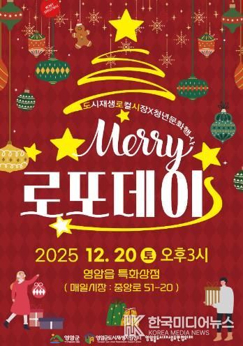 영암 로또데이, 20일 영암읍서 ‘미리’ 크리스마스