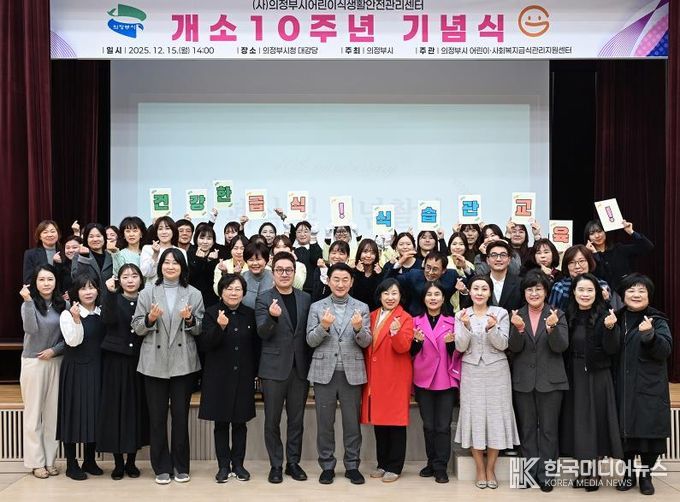 김동근 시장이 12월 15일 (사)의정부시어린이식생활안전관리센터의 개소 10주년 기념식에서 참석자들과 기념사진을 찍고 있다.