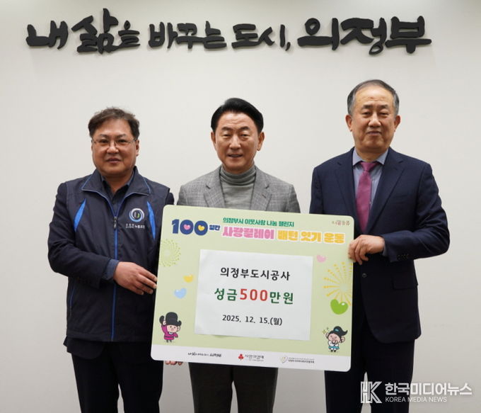 김동근 시장이 12월 15일 의정부도시공사의 성금 전달식에서 함께 기념사진을 찍고 있다.