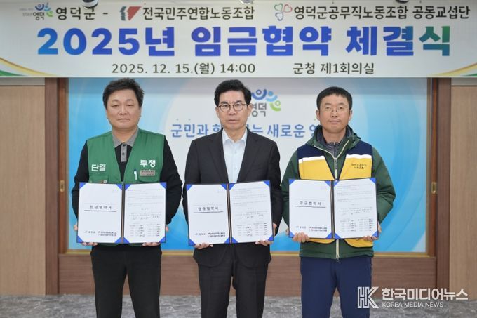 전국민주연합노동조합, 영덕군공무직노동조합 공동교섭단이 영덕군과 2025년 임금 협약을 체결하고 있다.
