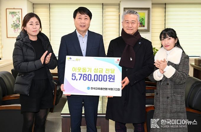 한국자유총연맹 부평구지회, 이웃돕기 성금 576만원 전달