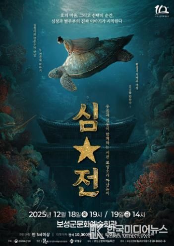 보성군, ‘서편보성소리 마당놀이 심․별’ 초연 개최