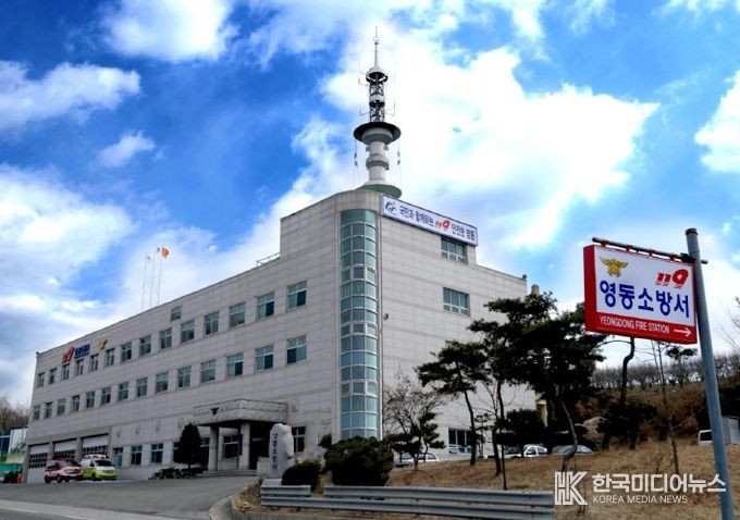 영동소방서 청사