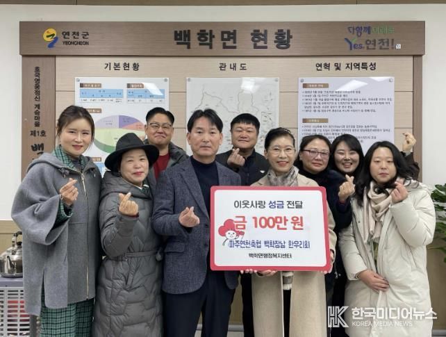 파주연천축협 백학장남 한우리회, 연천군 백학·장남면에 이웃돕기 성금 총 150만 원 기탁