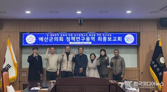 예산군의회, ‘농가 소득향상 위한 정책연구용역’ 최종보고회 개최