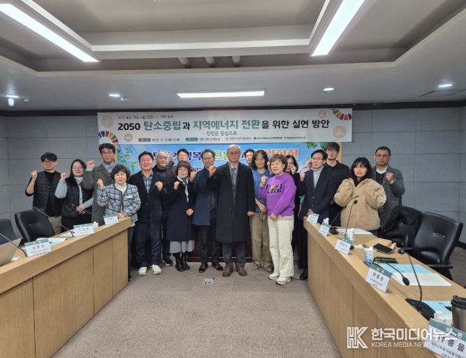 2050 탄소중립과 지역에너지 전환 실현 방안 모색
