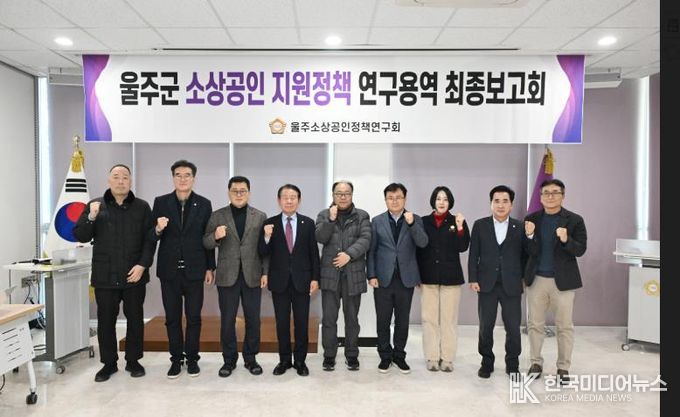 울주군의회 소상공인 지원정책연구회 연구용역 최종보고회가 16일 열린 가운데 최길영 의장과 박기홍 대표의원을 비롯한 소속의원, 그리고 용역사 관계자가 기념촬영을 하고 있다.