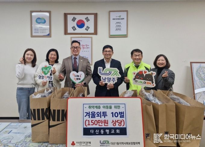 “사랑을 전하는 겨울 선물”…남양주시 다산동행교회, 취약계층 아동 위한 겨울외투 전달