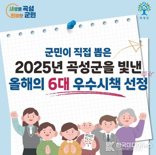 군민이 직접 뽑은 2025년 곡성군을 빛낸 올해의 6대 우수 시책 선정