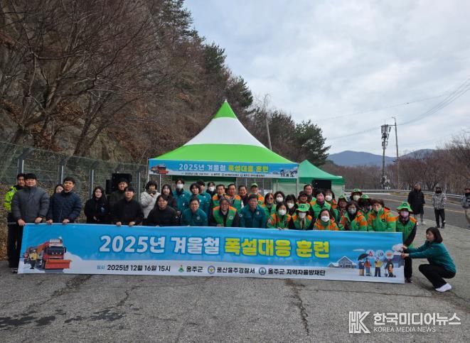 울주군, 민관 합동 겨울철 폭설 대응훈련 실시