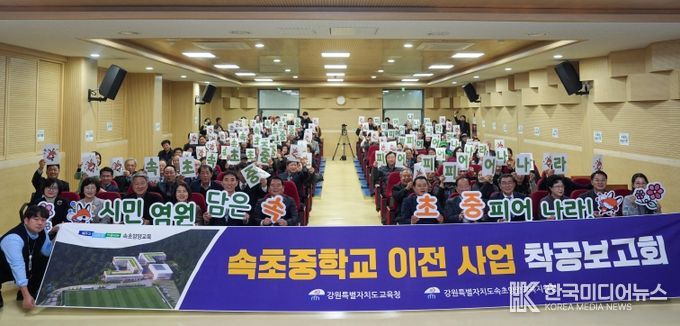 속초중학교 남부권 이전 사업, 착공보고회 열고 힘찬 도약