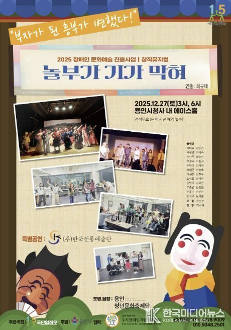 장애인 문화예술 진흥사업 창작 뮤지컬 ‘놀부가 기가 막혀’ 포스터