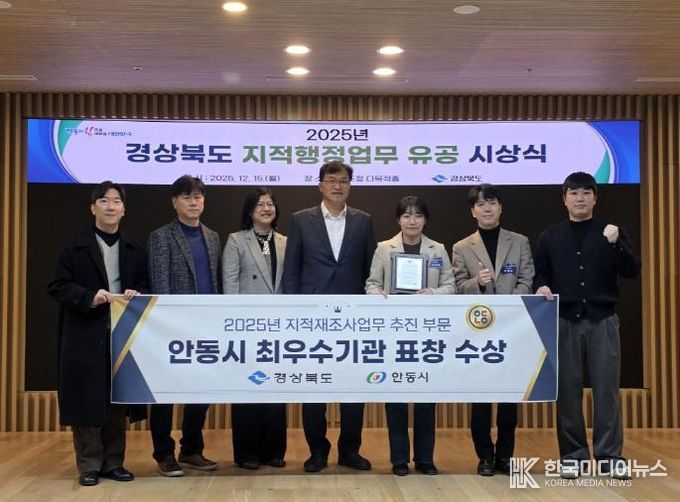 안동시, 2025년 경상북도 지적재조사 최우수기관 선정