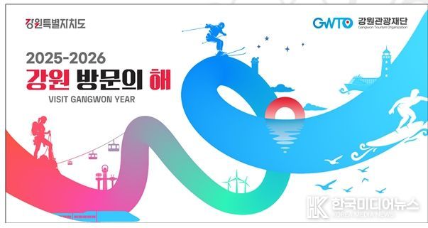 2025-2026 강원 방문의 해 키비주얼