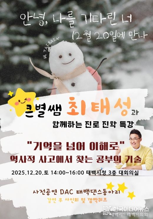 태백시, EBSi ‘큰별쌤’ 최태성 강사 초청 특강