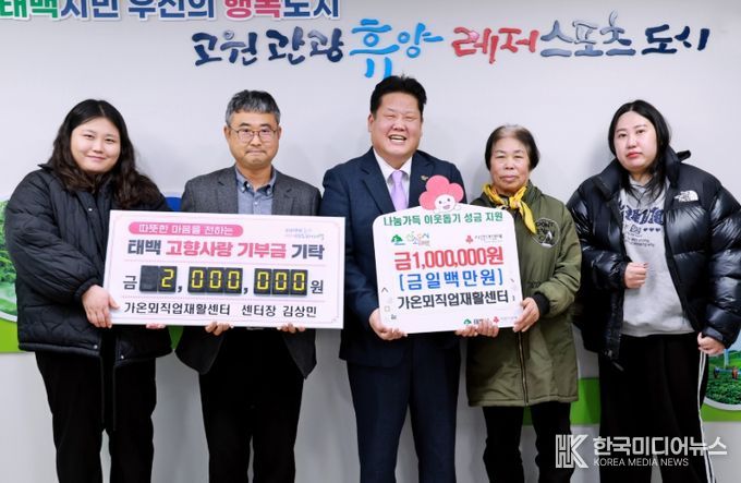 가온뫼직업재활센터 김상민 대표, 태백시에 고향사랑기부금·희망2026나눔캠페인 성금 기탁