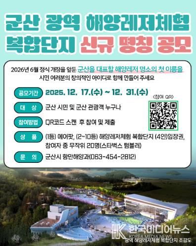 군산 광역해양레저체험 복합단지, ‘시민 참여 명칭 공모’ 추진