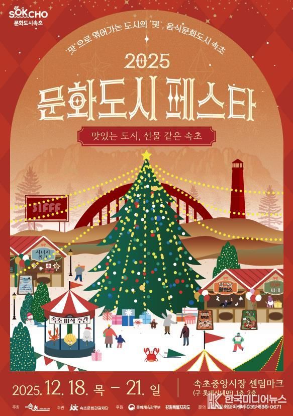 속초시 대한민국 문화도시 성과공유회, '2025 문화도시 페스타' 개최