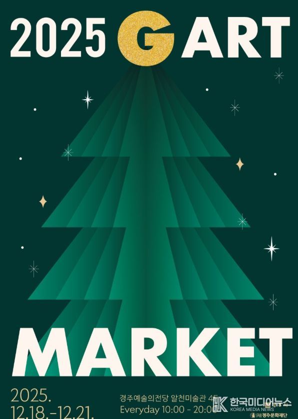 경주예술의전당에서 열리는 지역 미술 아트페어 '2025 G아트마켓' 홍보 포스터